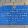 Моніторинговий візит до Харківської загальноосвітньої школи соціальної реабілітації