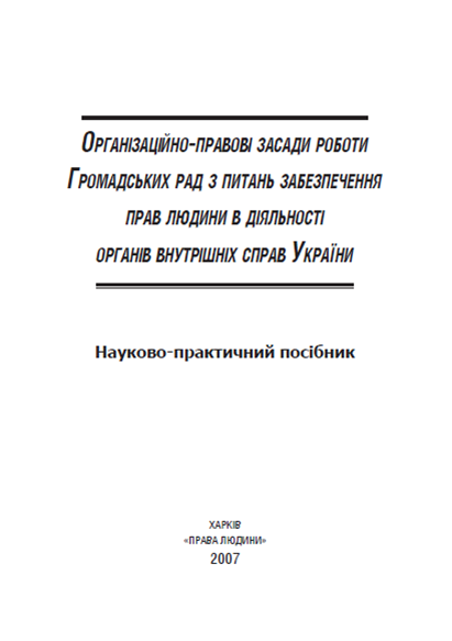 Організаційно-правові засади роботи Громадських рад з питань забезпечення прав людини в діяльності ОВС України 
