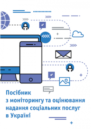 Посібник з моніторингу та оцінювання надання соціальних послуг в Україні