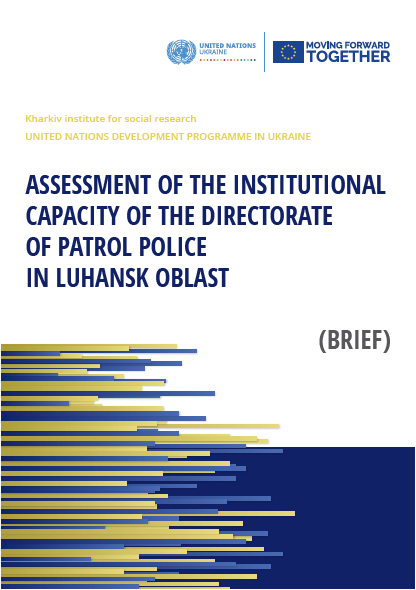 Assessment of the institutional capacity of the directorate of patrol police in Luhansk oblast