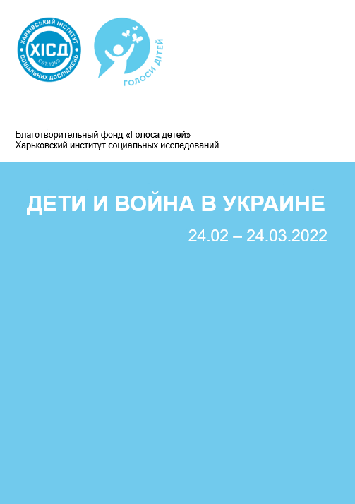 Дети и война в Украине 24.02 – 24.03.2022