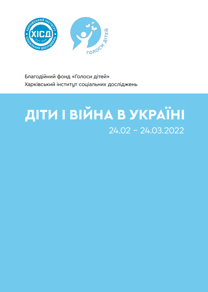 Діти і війна в Україні 24.02-24.03.2022