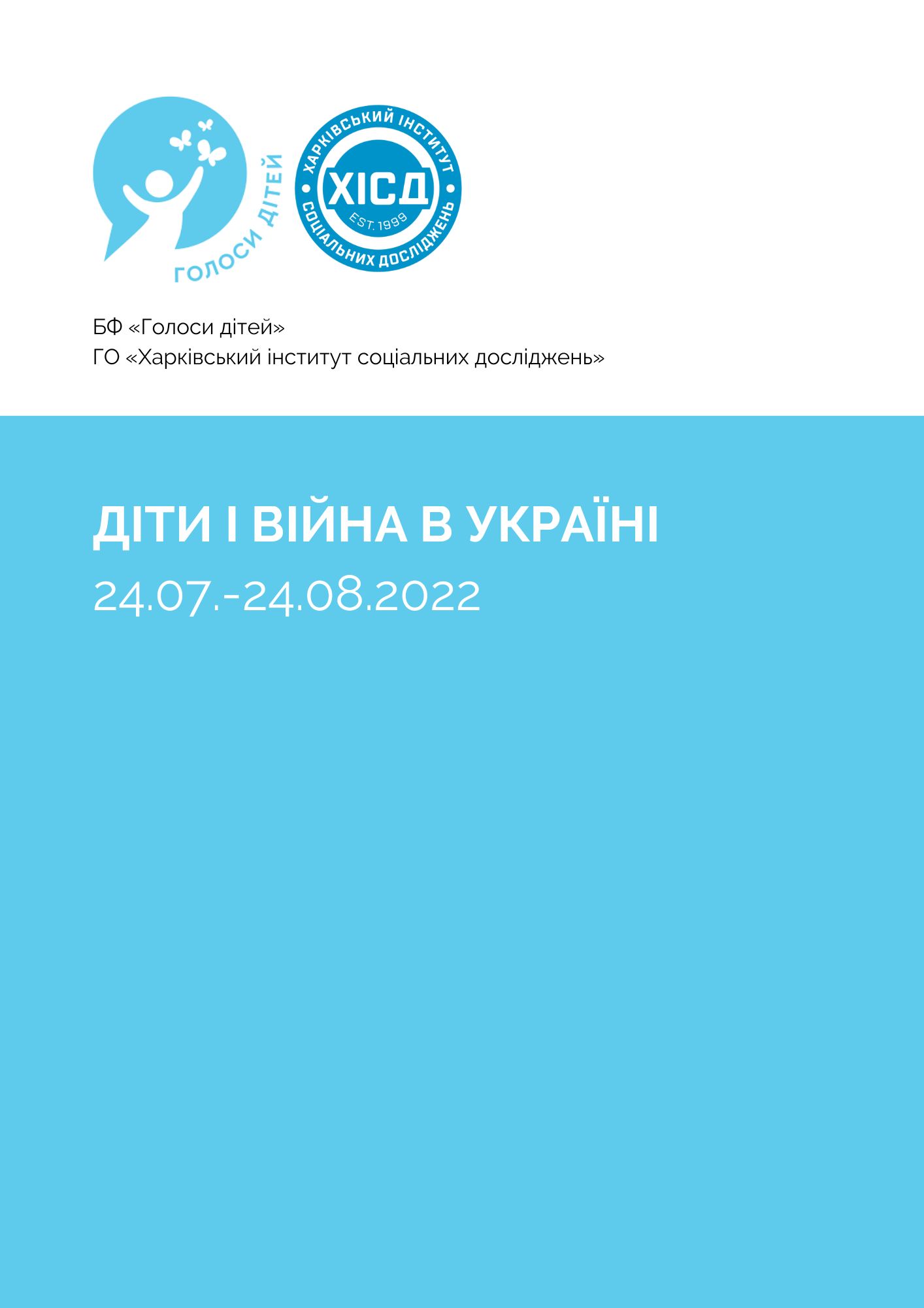 Діти і війна в Україні 24.07.-24.08.2022