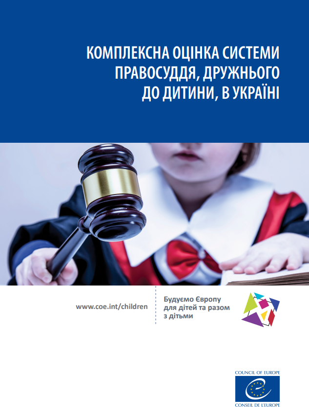 Комплексна оцінка системи правосуддя, дружнього до дитини, в Україні