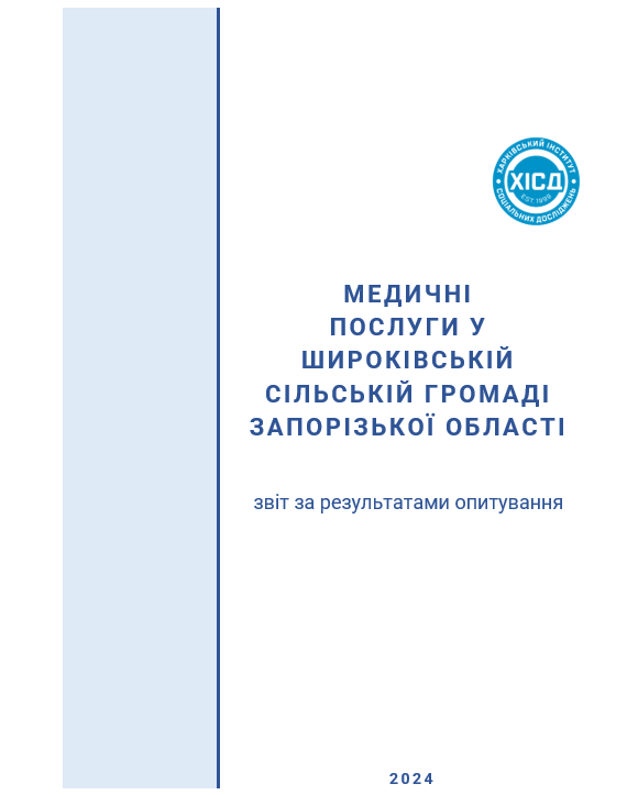 Медичні послуги в Широківській сільській громаді Запорізької області: звіт за результатами опитування