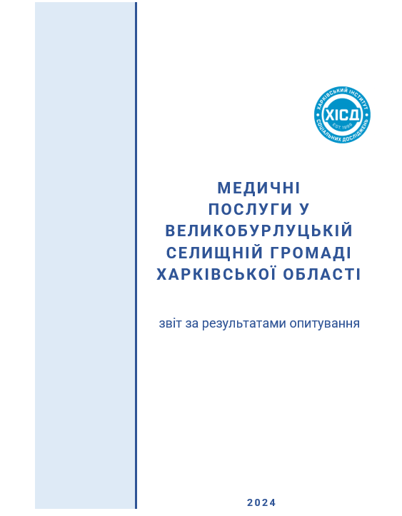 Медичні послуги у Великобурлуцькій селишній громаді Харківської області: звіт за результатами опитування