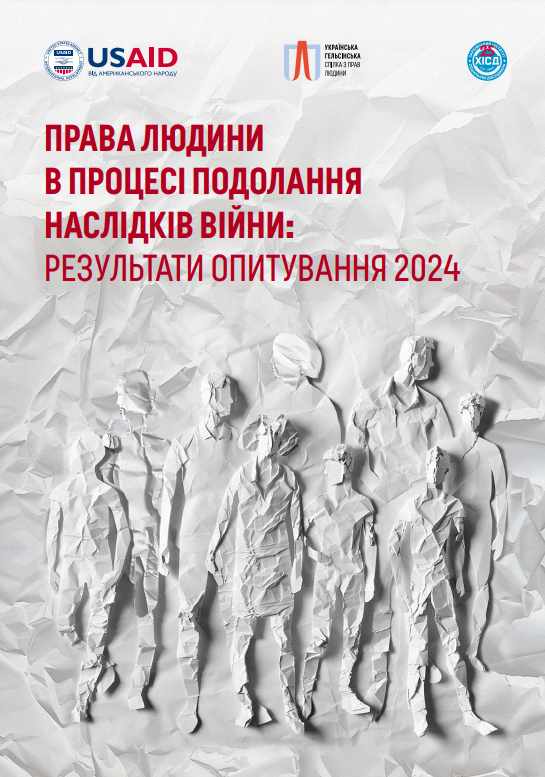 Права людини в процесі подолання наслідків війни: результати опитування 2024