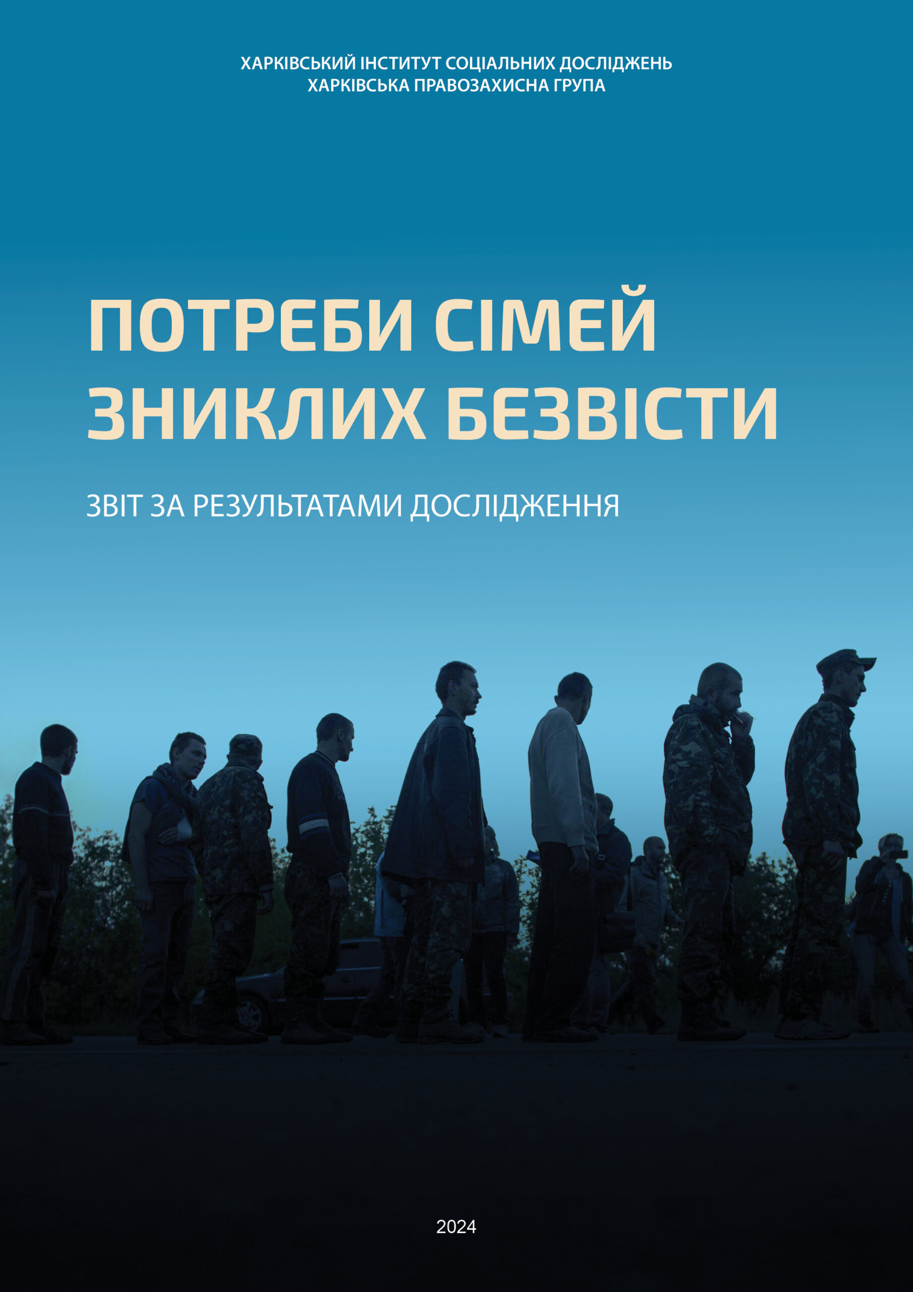 Потреби сімей зниклих безвісти. Звіт за результатами дослід­ження