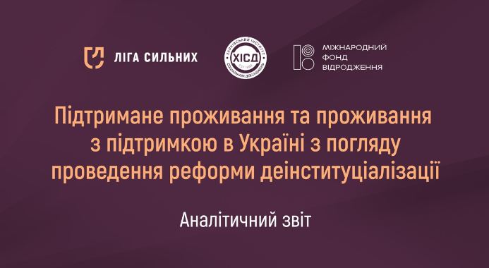 Аналітичний звіт “Підтримане проживання та проживання з підтримкою в Україні з погляду проведення реформи деінституціалізації”