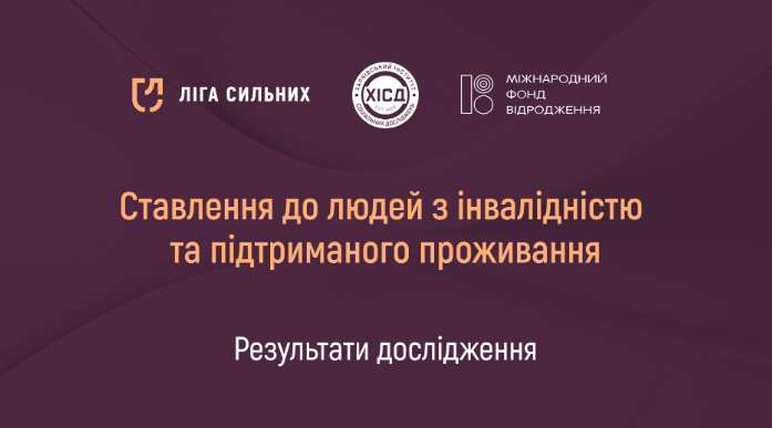 Ставлення до людей з інвалідністю та підтриманого проживання: результати дослідження