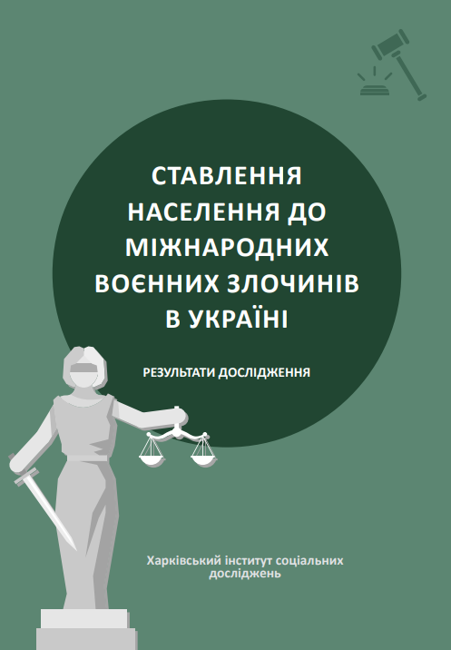 Ставлення населення до міжнародних воєнних злочинів в Україні. Результати дослідження