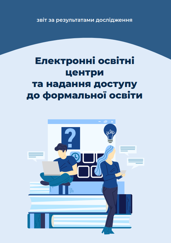 Електронні освітні центри та надання доступу до формальної освіти