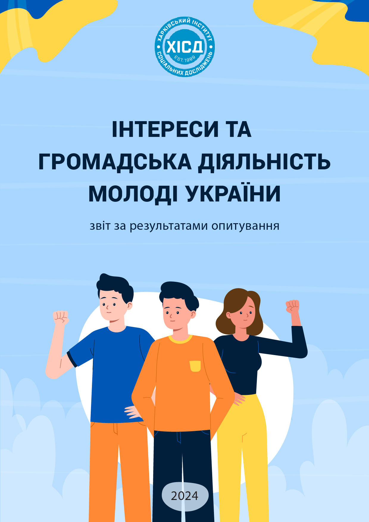 Інтереси та громадська діяльність молоді України. Звіт за результатами опитування