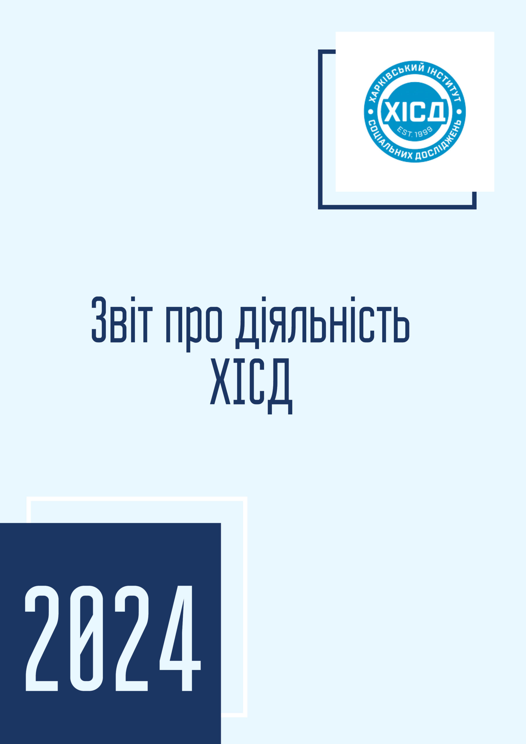 Звіт про діяльність ХІСД за 2024 рік