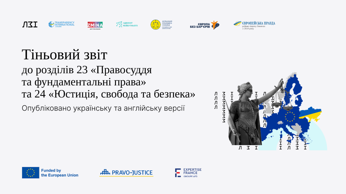 ХІСД взяв участь у підготовці Тіньового звіту до Звіту Європейської комісії щодо України у 2024 році.