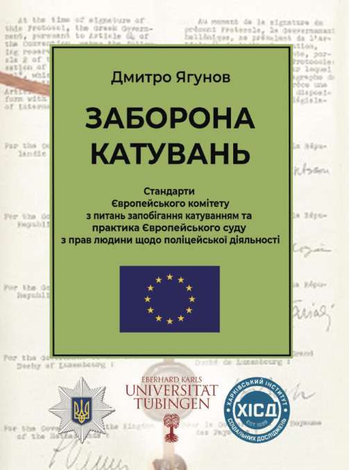 ХІСД долучився до розробки видання “Заборона катувань. Стандарти Європейського комітету з питань запобігання катуванням та практика Європейського суду з прав людини щодо поліцейської діяльності”