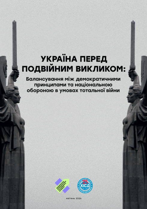 Україна перед подвійним викликом: балансування між демократичними принципами та національною обороною в умовах тотальної війни обороною