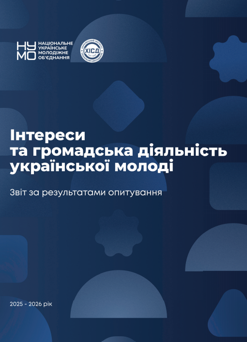 Інтереси та громадська діяльність української молоді. Звіт за результатами опитування