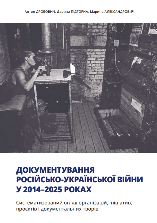 Звіт ХІСД увійшов до збірника “Документування Російсько-Української Війни У 2014–2025 Роках. Систематизований Огляд Організацій, Ініціатив, Проєктів І Документальних Творів”